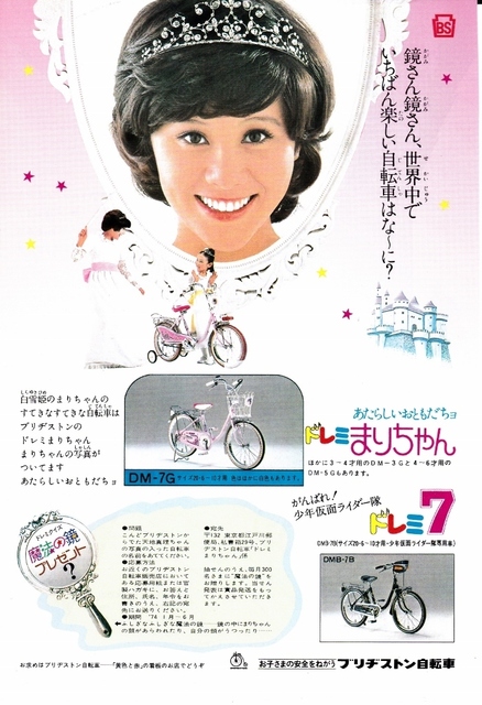 ブリヂストン自転車ドレミまりちゃん.jpg