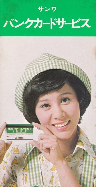 三和銀行パンフ19740501-1.jpg