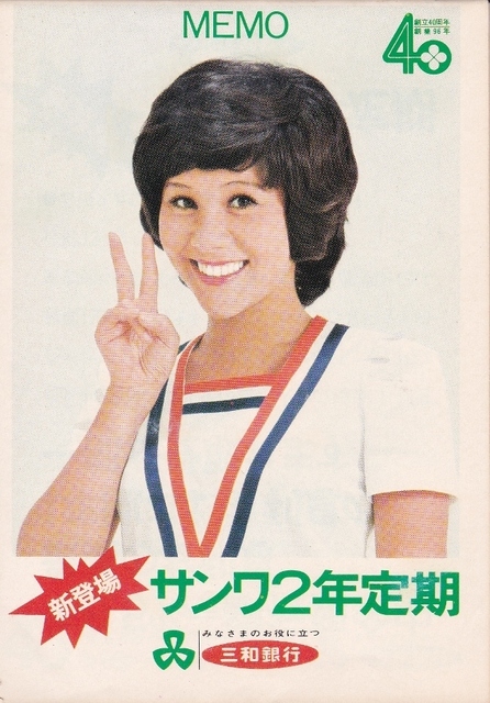 三和銀行メモ帳①.jpg