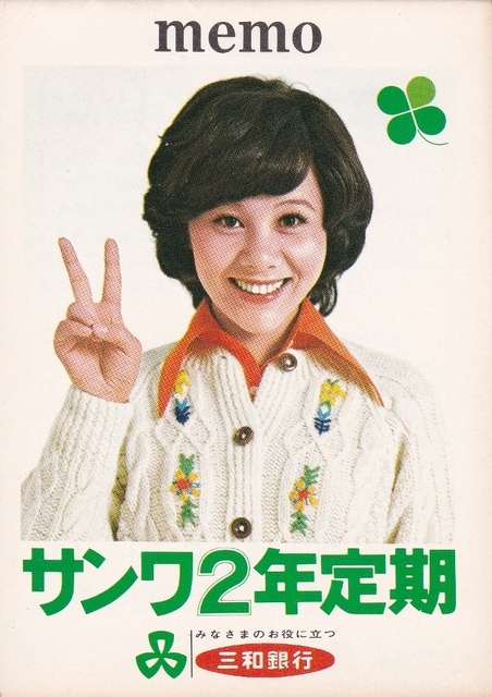 三和銀行メモ帳②.jpg