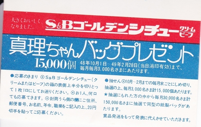 Ｓ＆Ｂ　真理ちゃんバック応募封筒②.jpg