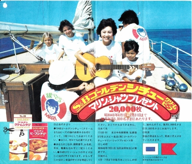 Ｓ＆Ｂ　真理ちゃんマリン・シャツ応募チラシ.jpg
