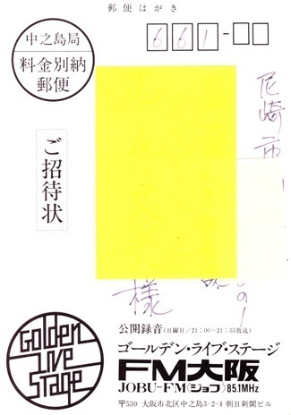 FM大阪 招待状ハガキ.jpg